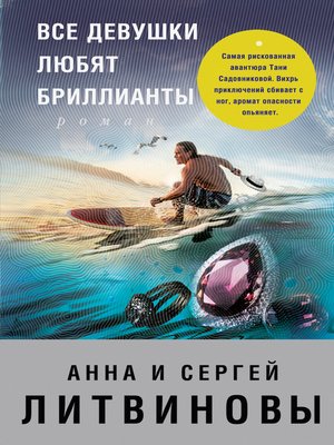 cover image of Все девушки любят бриллианты